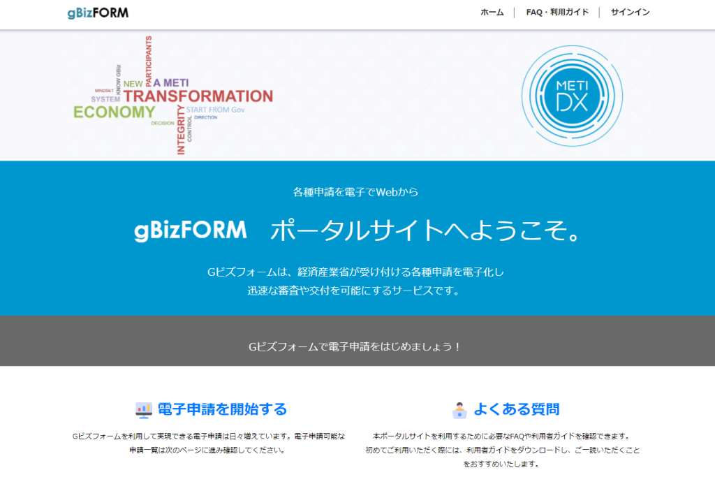 【活用例】経済産業省「Gビズフォーム Webポータルサイト」