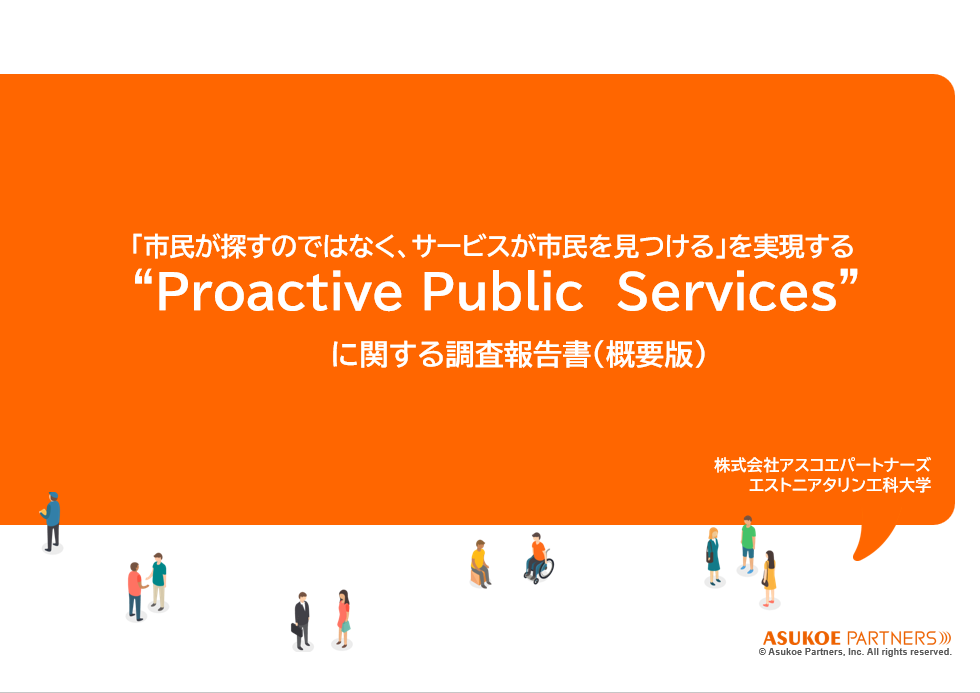 “Proactive Public Services”　　に関する調査報告書（概要版）